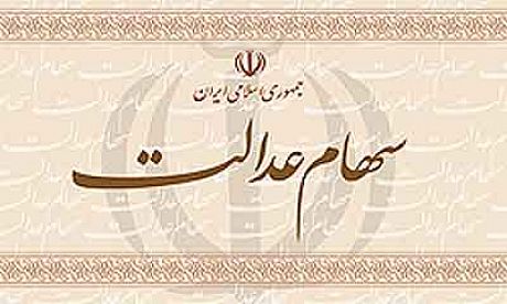 سهام عدالت سال 96 آزاد می شود