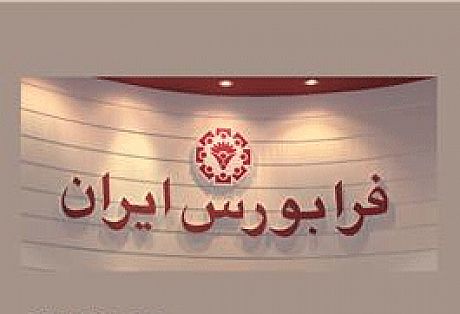 بیمه اتکایی ایرانیان و لیزینگ امید  فرابورسی می شوند