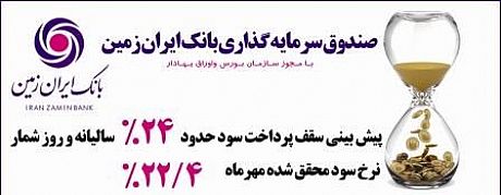 سود 22.4 درصدی صندوق سرمایه گذاری بانک ایران زمین 