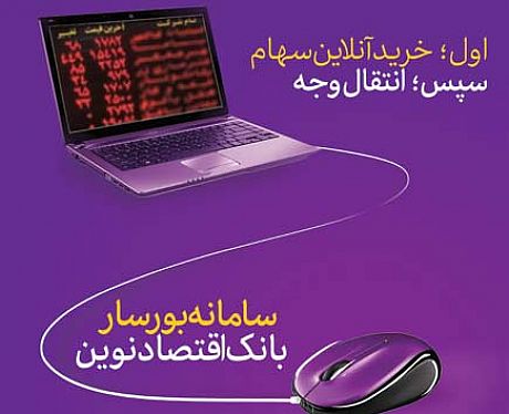 راه اندازی سامانه بورسار از سوی بانک اقتصاد نوین