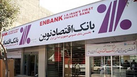 بانک اقتصاد نوین 6 ماهه 3694 میلیارد ریال درآمد کسب کرد