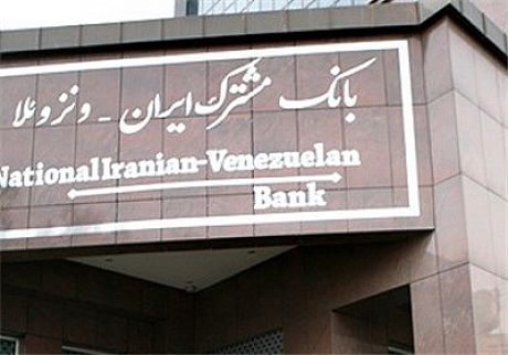 اروپا بانک مشترک ایران و ونزوئلا را تحریم نکرده است