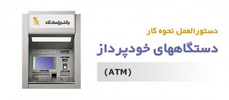 پرداخت قبوض همراه اول با دستگاه خودپرداز بانک پاسارگاد