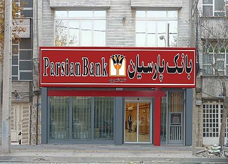 بانک پارسیان نیازهای مالی صنایع خوزستان را تامین می کند