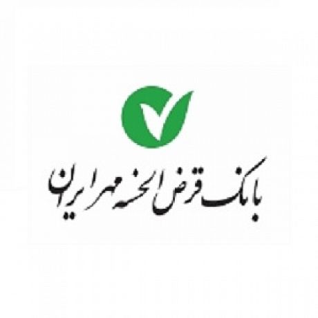 ارائه خدمات بانکی درپایانه مرزی مهران از سوی بانک قرض الحسنه مهر ایران
