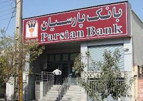انتشارگزارش 6 ماهه بانک پارسیان 