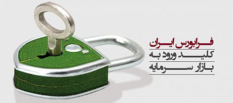 رشد ارزش بازار فرابورس در هفته دوم آذر ماه