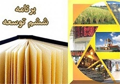تاثیر سیاست های کلی برنامه ششم بر بازار سرمایه