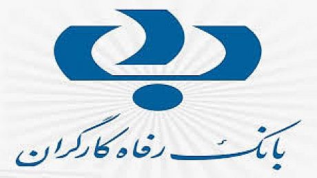 اعطای تسهیلات به پذیرندگان پایانه های فروشگاهی بانک رفاه کارگران