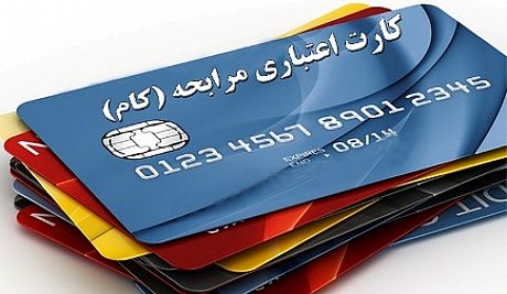 دستورالعمل راهبری کارت اعتباری مرابحه ابلاغ شد