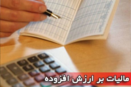 15 دی ماه،آخرین مهلت ارائه اظهارنامه مالیات بر ارزش افزوده پاییز امسال