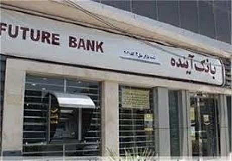 راه اندازی سامانه هدف بانک آینده