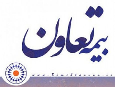 بیمه تعاون با پذیره نویسی سرمایه را ۲۵۰ میلیارد تومان افزایش می دهد