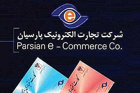راه اندازی سرویس درگاه پرداخت موبایلی از سوی تجارت الکترونیک پارسیان
