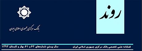 شماره جدید فصلنامه روند منتشر شد 