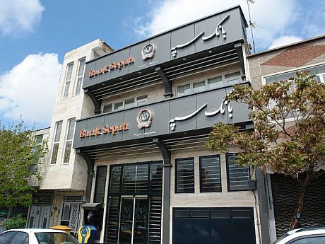 بانک سپه شعب ناکارآمد را ادغام می کند