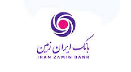 مشتریان بانک ایران زمین اینترنتی حساب باز می کنند