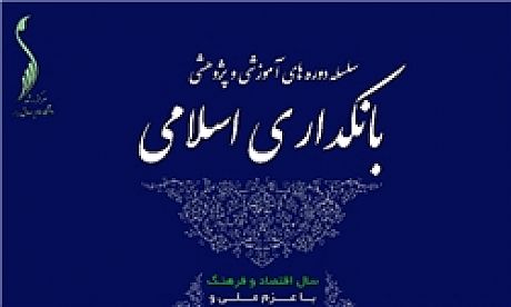 مدیریت ریسک و الگوهای بانکداری اسلامی را آموزش ببینید