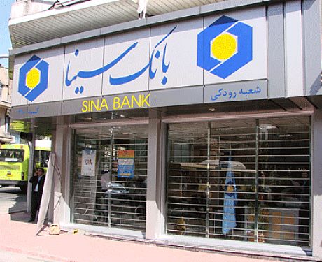 صدور ضمانتنامه در بانک سینا مکانیزه شد