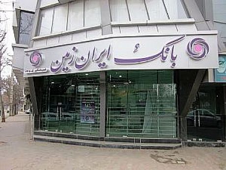 خداحافظی سیدعلی با بانک ایران زمین پس از 6 ماه