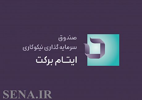 پذیره نویسی صندوق سرمایه گذاری نیکوکاری ایتام برکت