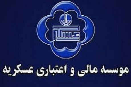 سرمایه گذاری 1000 میلیارد تومانی موسسه عسکریه در کرمان 