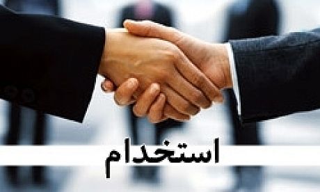 بانک حکمت ایرانیان استخدام میکند