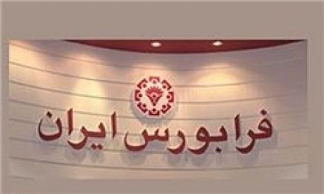 بلوک سهام دو شرکت در بازار سوم فرابورس  واگذار می‌شود