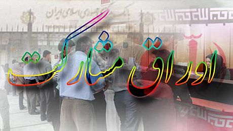 اوراق مشارکت مالیات نمی دهد