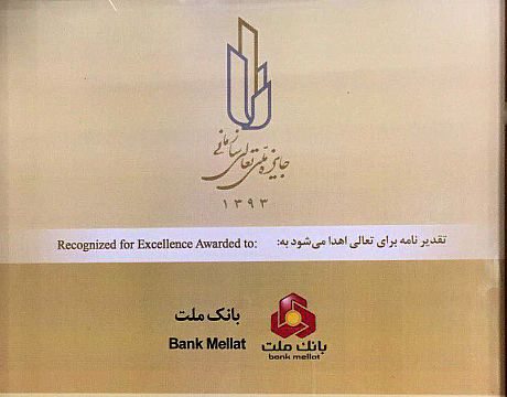 اعطای جایزه تعالی سازمانی به بانک ملت 