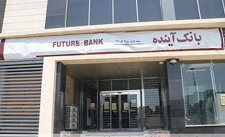 بانک آینده سازمان شنوا شناخته شد