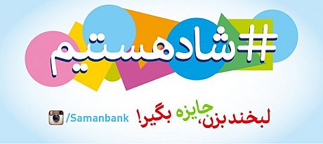 برندگان مسابقه #شادهستیم بانک سامان اعلام شدند