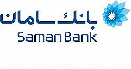  بانک سامان گواهینامه اهتمام به کیفیت خدمات بانکداری الکترونیک گرفت