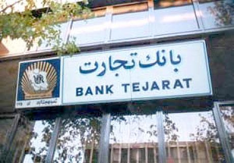 رتبه نخست بانک تجارت در تعهدات اعتبار اسنادی خارجی