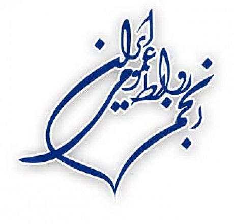 برپایی جلسه 178 انجمن روابط عمومی ایران 