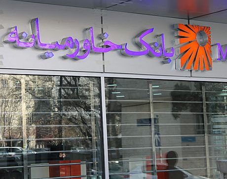 اروپایی ها مرتبابه دفاتر بانک خاورمیانه در تهران سر می زنند