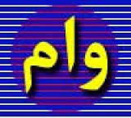 وام 80 میلیونی مسکن و اما و اگرهایش