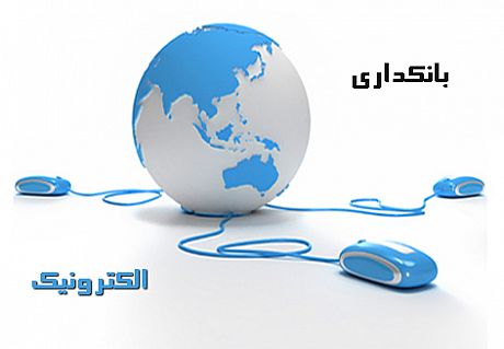  برنامه و استراتژی مناسبی برای توسعه بانکداری الکترونیک نداریم