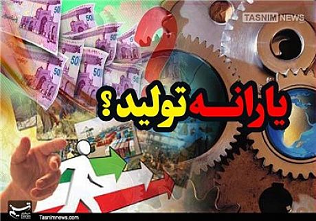 نحوه پرداخت ۳۰۰ میلیارد تومان یارانه به تولید ابهام دارد 