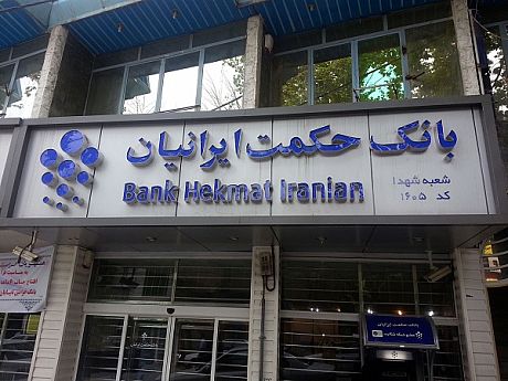 بانک حکمت ایرانیان مجوز سه‌گانه ارزی گرفت