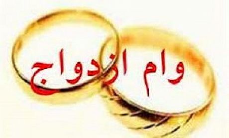 پیشنهاد افزایش وام ازدواج به 10 میلیون تومان 