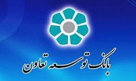  تسهیلات 900 میلیارد ریالی بانک توسعه تعاون برای اشتغال