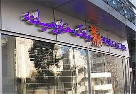 مجمع عمومی بانک خاورمیانه برگزار شد