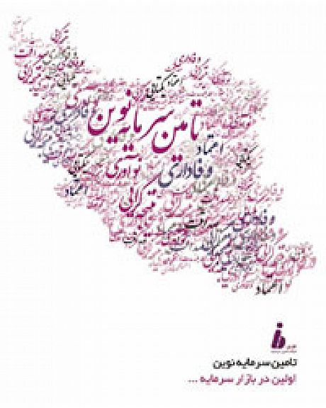 بزرگترین تامین مالی بازار سرمایه ایران با تامین سرمایه نوین، رقم خورد