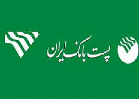 تغییر مدیرعامل پست بانک ایران