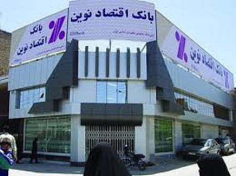 معرفی دو محصول جدید بانک اقتصاد نوین