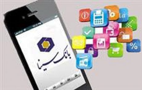 امکان انتقال وجه بین بانکی با همراه بانک سینا فراهم شد