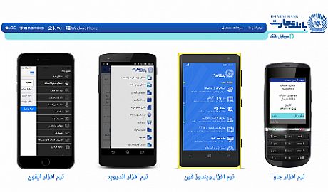 ارائه آخرین نسخه موبایل بانک تجارت در شعب این بانک