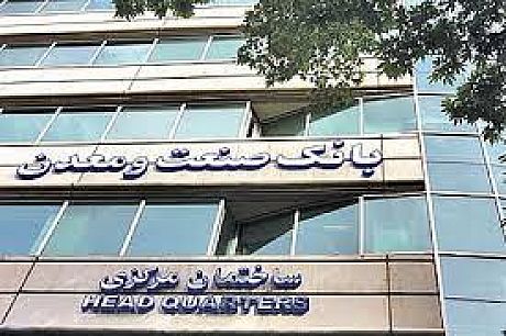 برگزاری نشست بررسی عملکرد شعب بانک صنعت و معدن