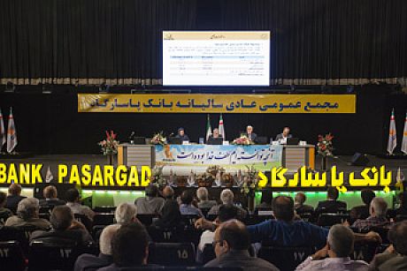 مهر تایید سهامداران بر عملکرد موفق بانک پاسارگاد